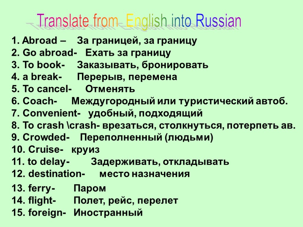 Translate from English into Russian 1. Abroad – 2. Go abroad- 3. To book-